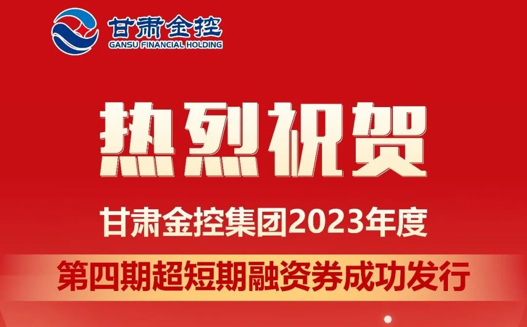 U8在线注册成功发行2023年度第四期超短期融资券