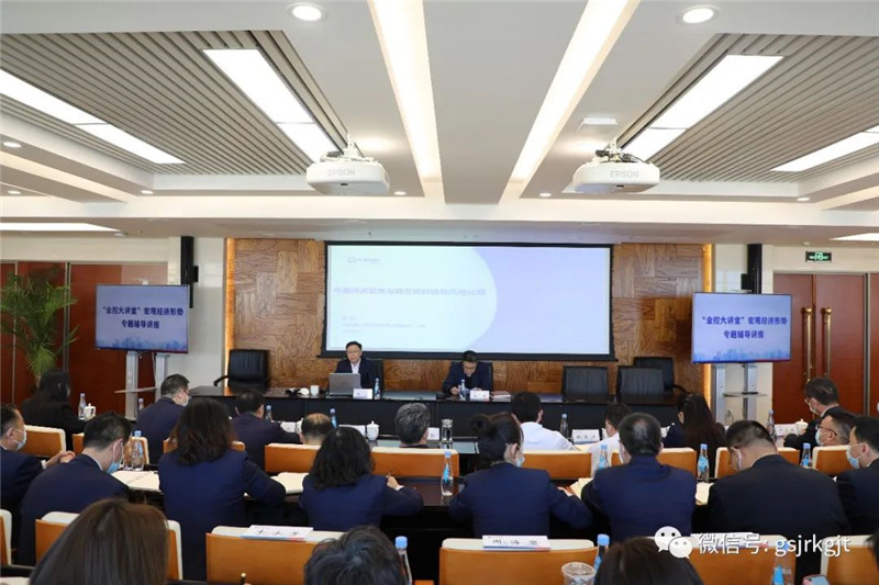 “三抓三促”我们在行动 | U8在线注册举办“金控大讲堂”宏观经济形势专题辅导讲座