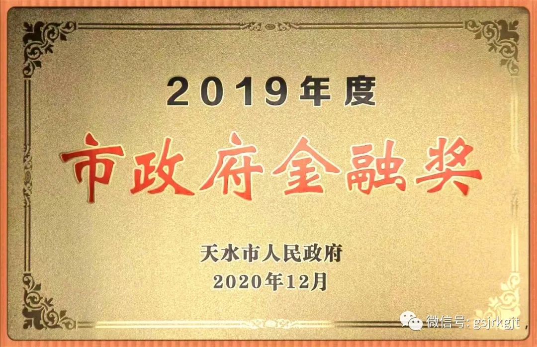 甘肃金控天水担保公司荣获2019年度天水市人民政府金融奖