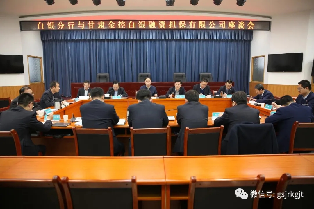 早谋划 开好局 甘肃金控白银担保公司与合作银行对接业务