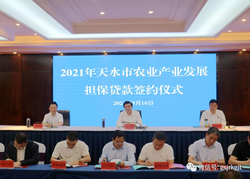 金控天水担保在全市加快构建现代农业产业体系暨第三次农业产业发展大会上签订意向贷款担保协议2.05亿元