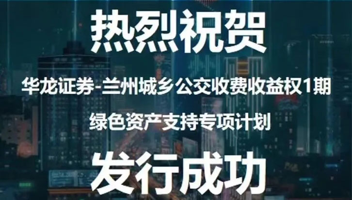 甘肃首单绿色资产支持专项计划成功发行