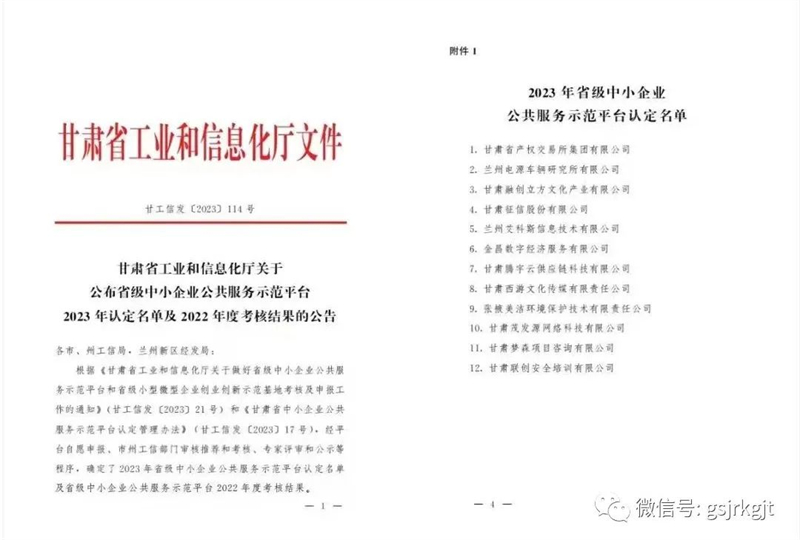【喜报】甘肃征信股份有限公司被省工信厅认定为省级中小企业公共服务示范平台