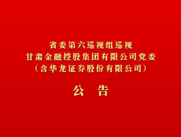 ​省委第六巡视组巡视U8在线注册党委（含华龙证券股份有限公司）公告