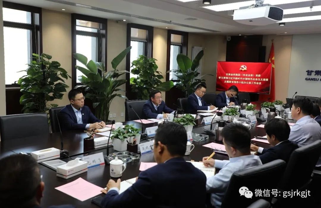 U8在线注册（华龙证券）党委主题教育领导小组办公室召开第二次工作会议