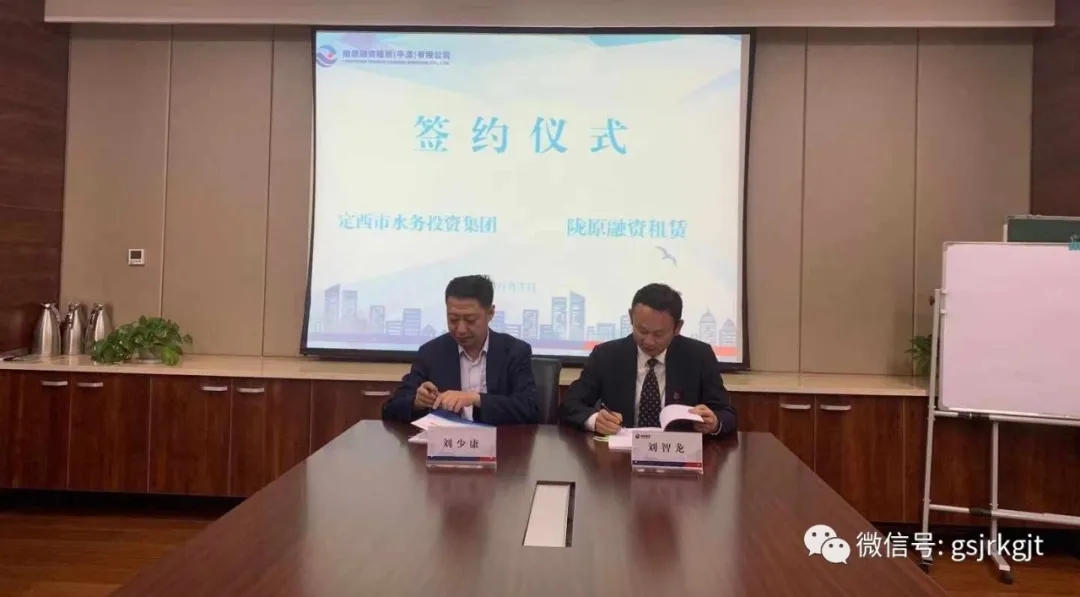陇原租赁与定西市水投集团开展首笔项目合作