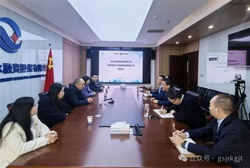 党建牵线聚合力 协同探索新路径——金控天水担保与天水市融资担保公司开展党建联建交流