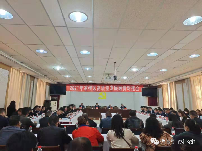 金控武威担保参加凉州区高质量发展融资对接会