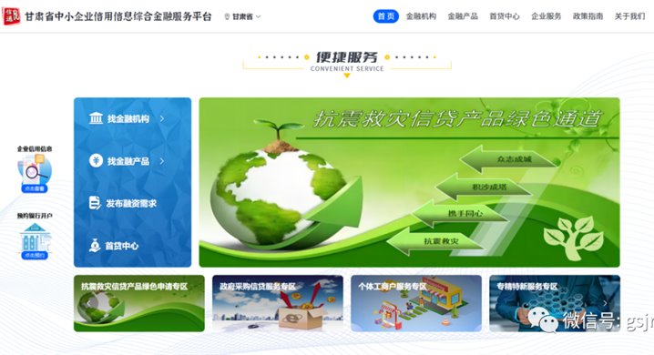 甘肃征信开辟抗震救灾信贷金融服务专区