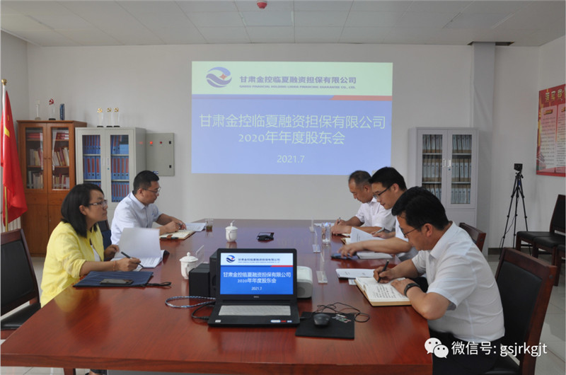 金控临夏担保召开2020年度股东会
